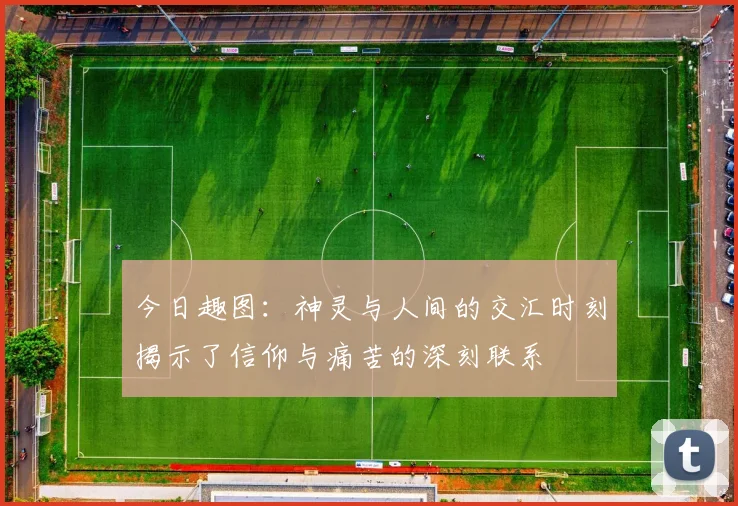 今日趣图：神灵与人间的交汇时刻揭示了信仰与痛苦的深刻联系