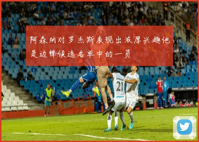 阿森纳对罗杰斯表现出浓厚兴趣他是边锋候选名单中的一员