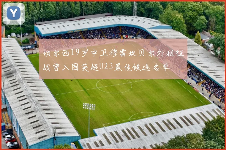 切尔西19岁中卫穆雷坎贝尔外租征战曾入围英超U23最佳候选名单