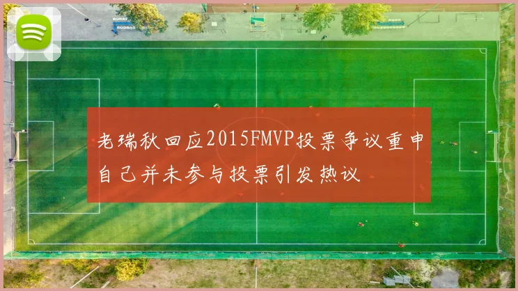 老瑞秋回应2015FMVP投票争议重申自己并未参与投票引发热议