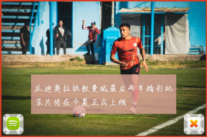 瓜迪奥拉执教曼城最后两年精彩纪录片将在今夏正式上线