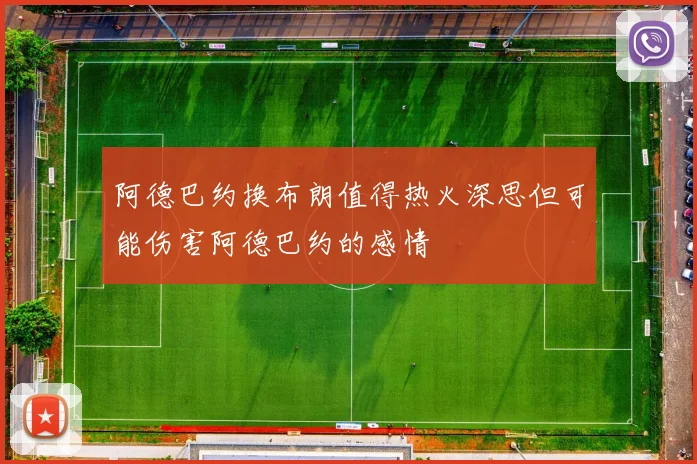 阿德巴约换布朗值得热火深思但可能伤害阿德巴约的感情