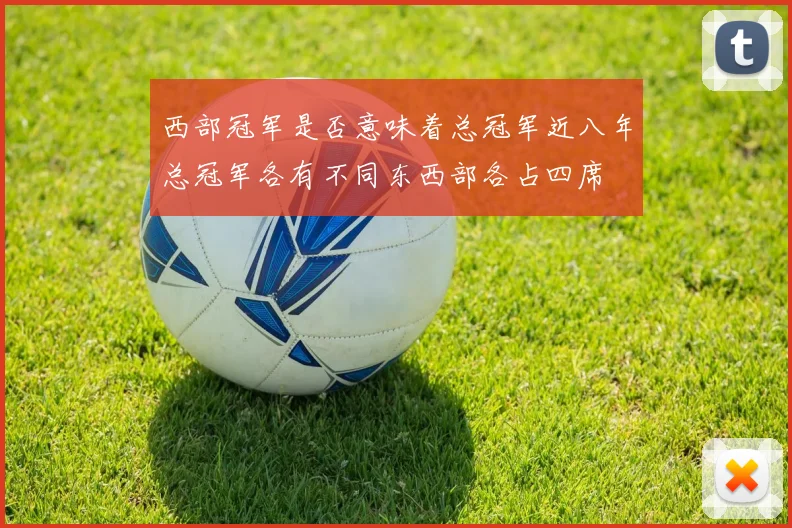 西部冠军是否意味着总冠军近八年总冠军各有不同东西部各占四席