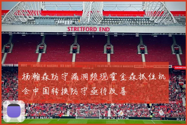 杨瀚森防守漏洞频现霍金森抓住机会中国转换防守亟待改善
