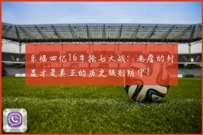 乐福回忆16年抢七大战：老詹的封盖才是真正的历史级别防守！